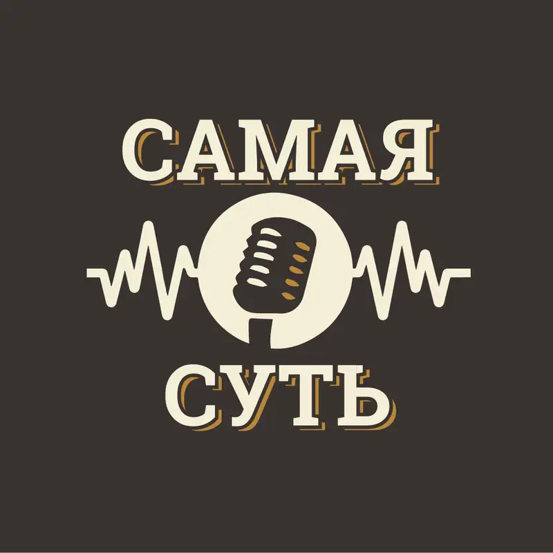 Самая суть и Вы