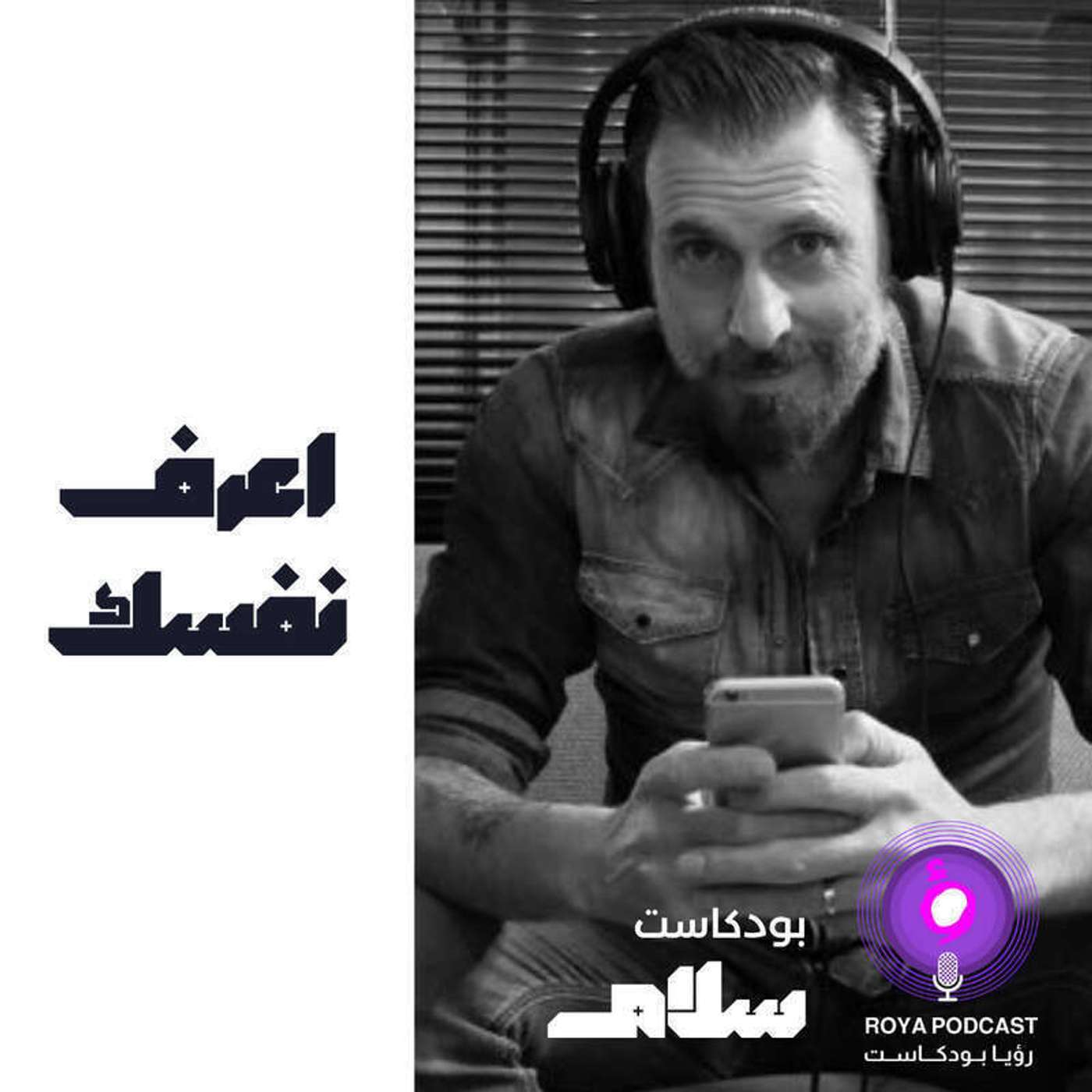 اعرف نفسك ( إعادة )