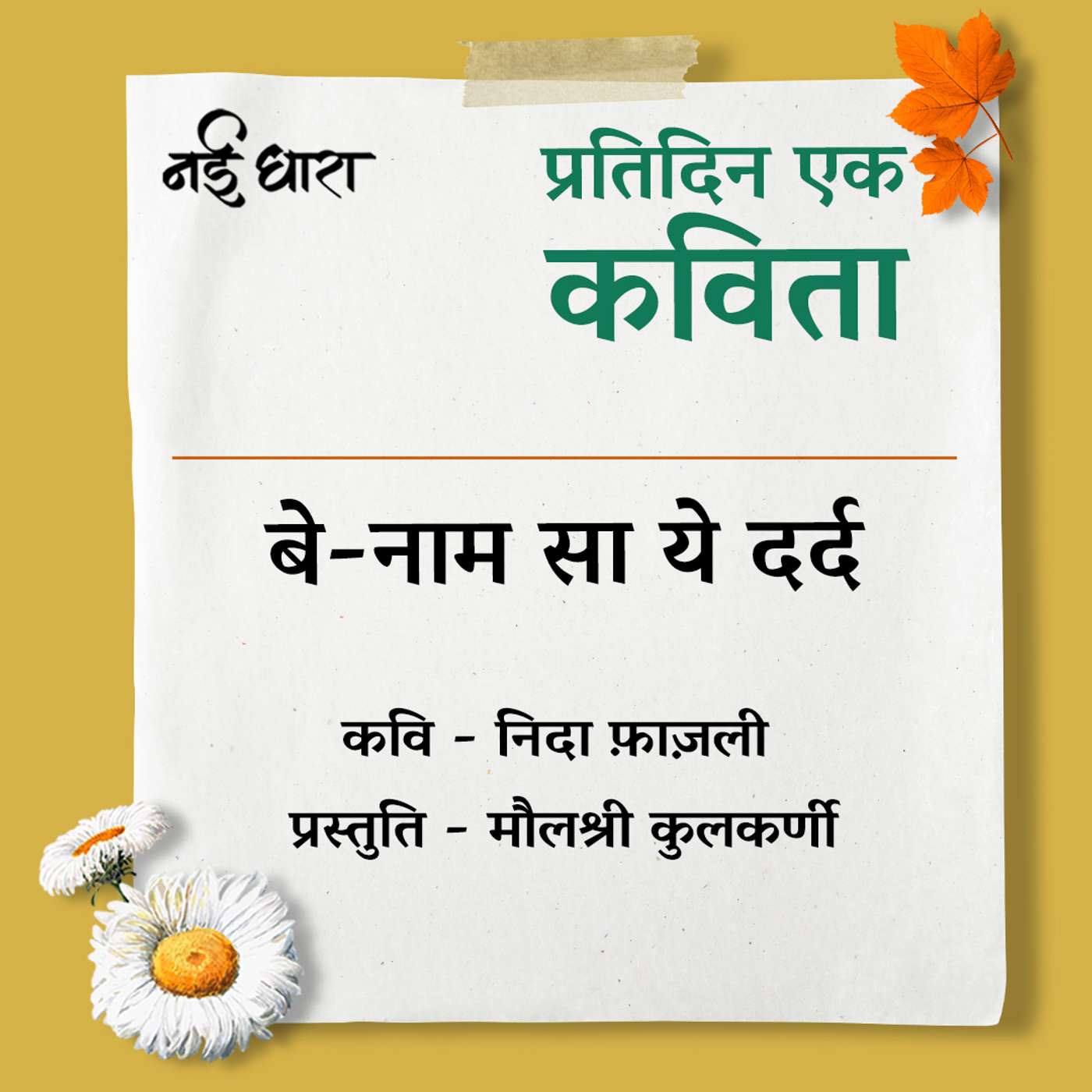 Pratidin Ek Kavita