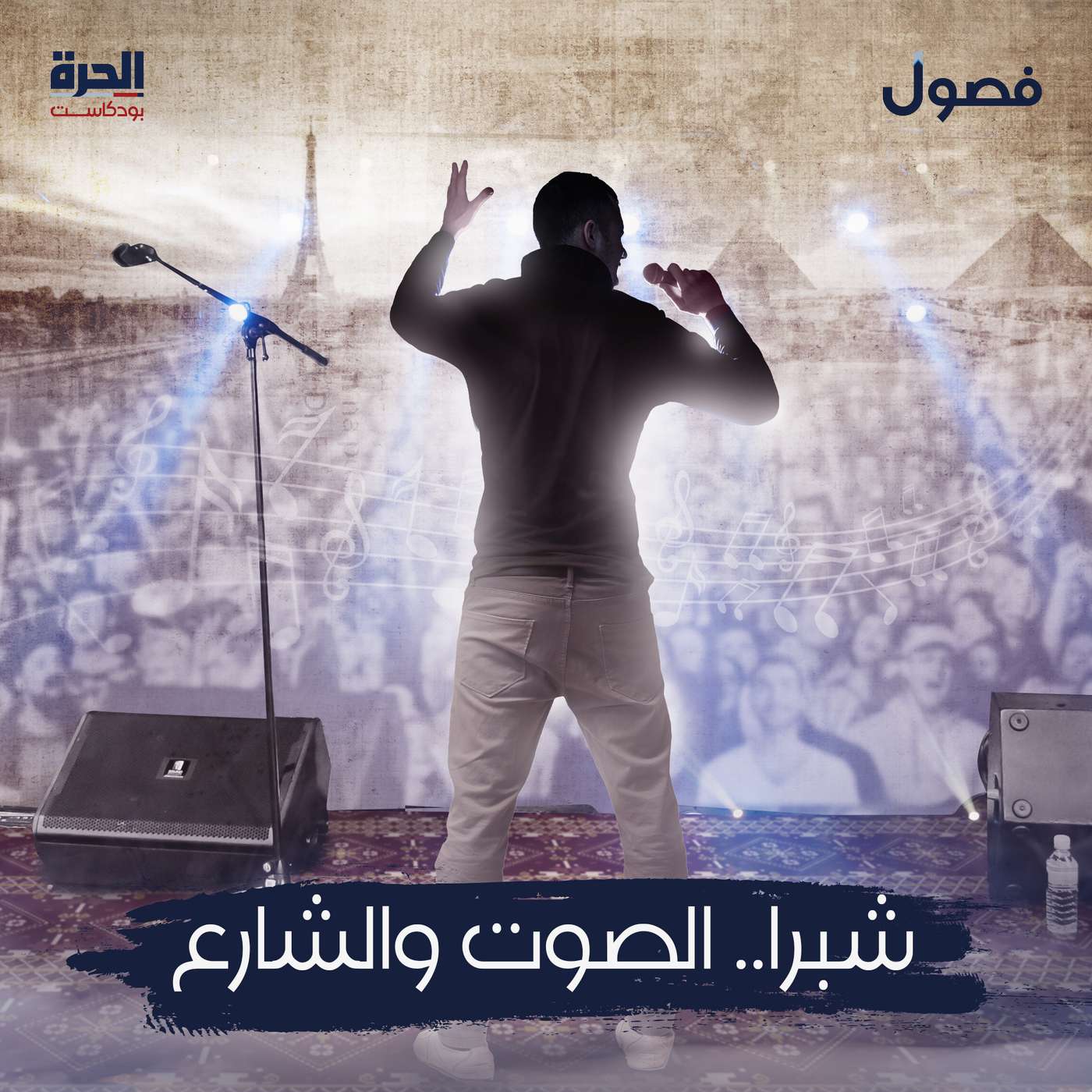 شبرا.. الصوت والشارع