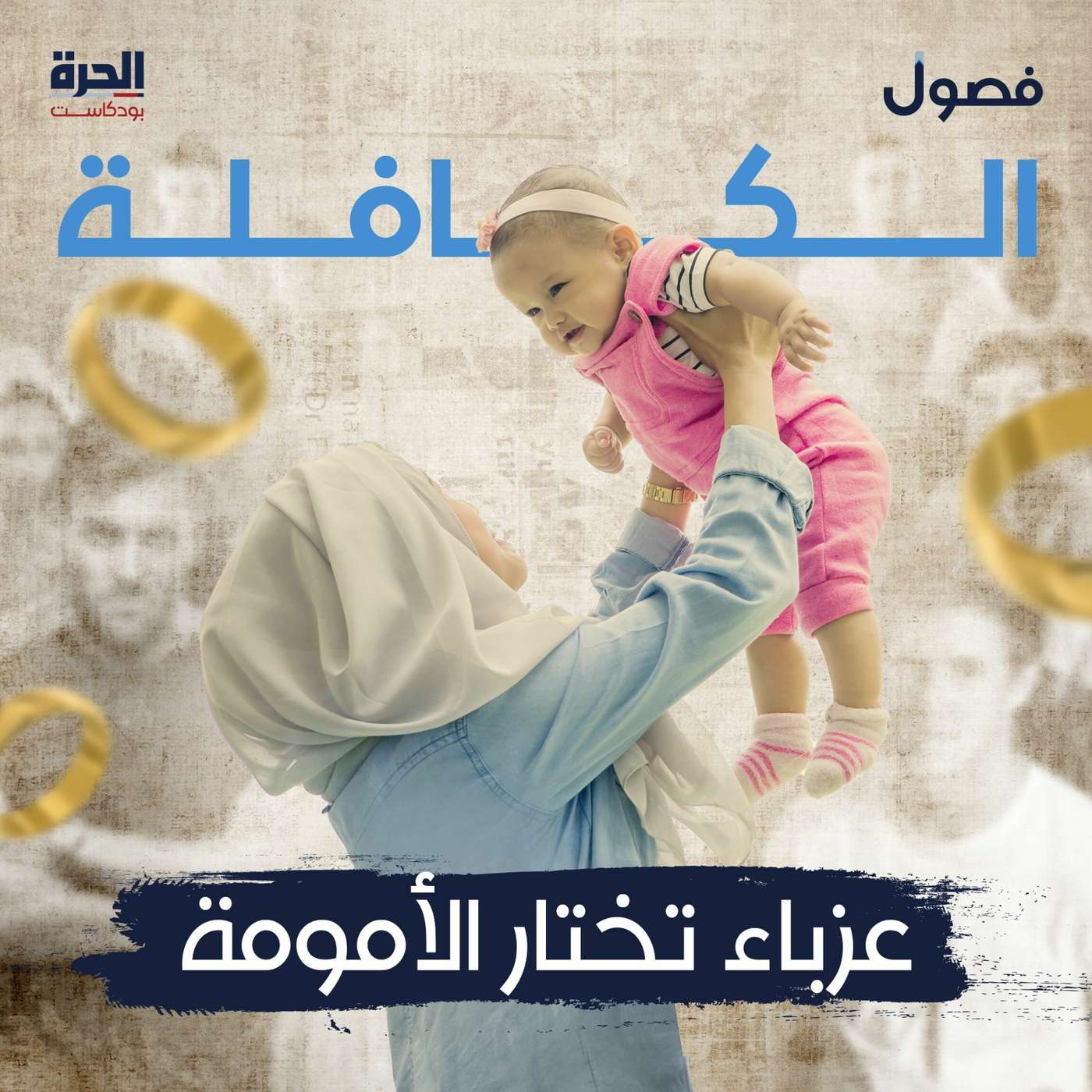 الكافلة.. عزباء تختار الأمومة- بودكاست فصول