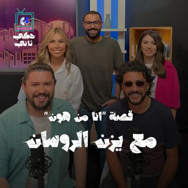 قصة "أنا من هون" مع يزن الروسان
