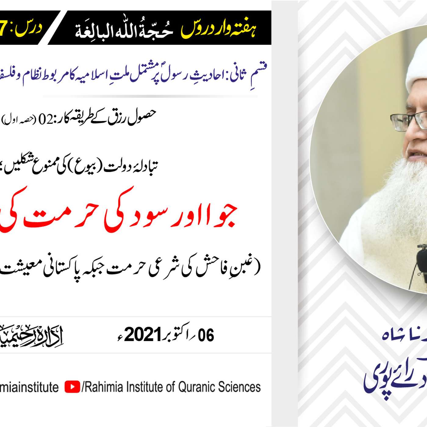 حجۃ اللہ البالغہ | 157 | تبادلۂ دولت (بیوع) کی ممنوع شکلیں | مفتی عبدالخالق آزاد رائے پوری episode artwork