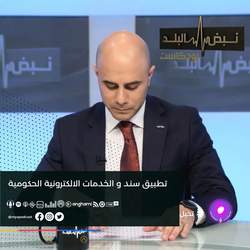 تطبيق سند و الخدمات الالكترونية الحكومية