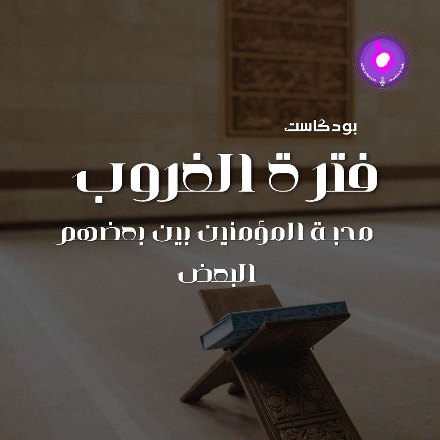 الحلقة الثانية عشر - محبـة المؤمنين بين بعضهم البعض