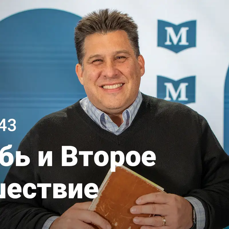 Скорбь и Второе Пришествие | Евангелие от Марка: Узкий Путь Царя | Неделя 43