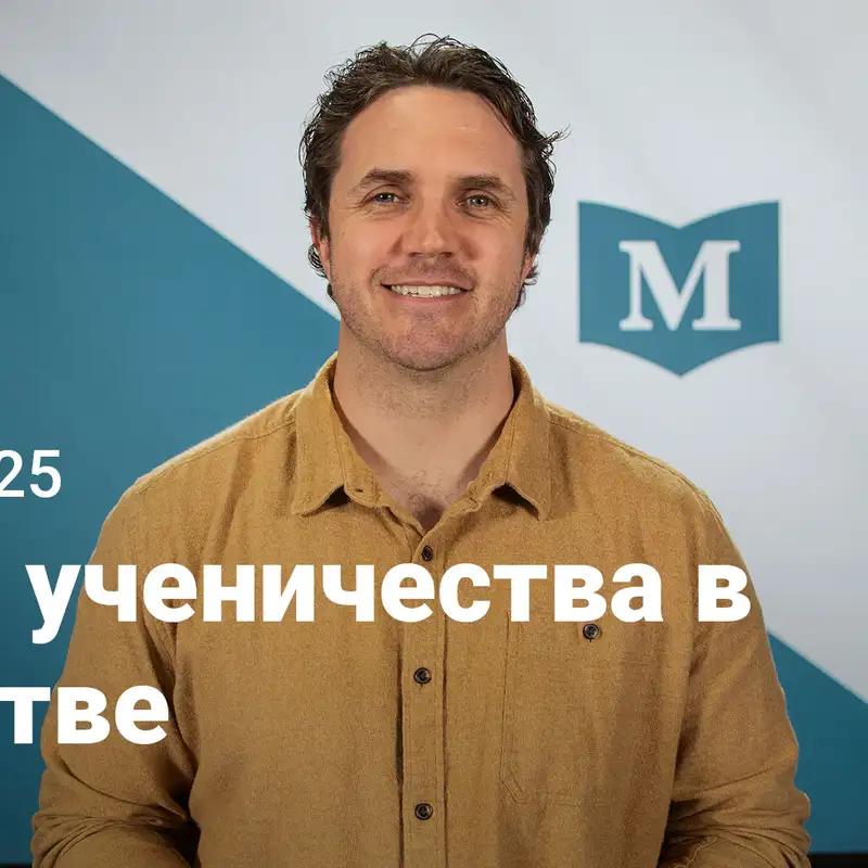Цена ученичества в Царстве | Евангелие от Марка: Нет равных Иисусу | Неделя 25