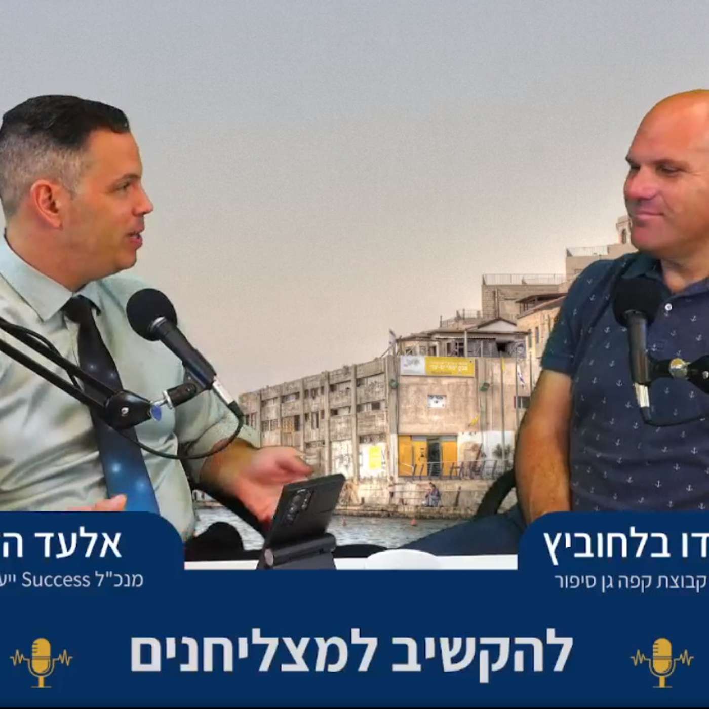 להקשיב למצליחנים פרק 31 - אלעד הדר מארח את ברנרדו בלחוביץ בעלים ושותף בקפה גן סיפור