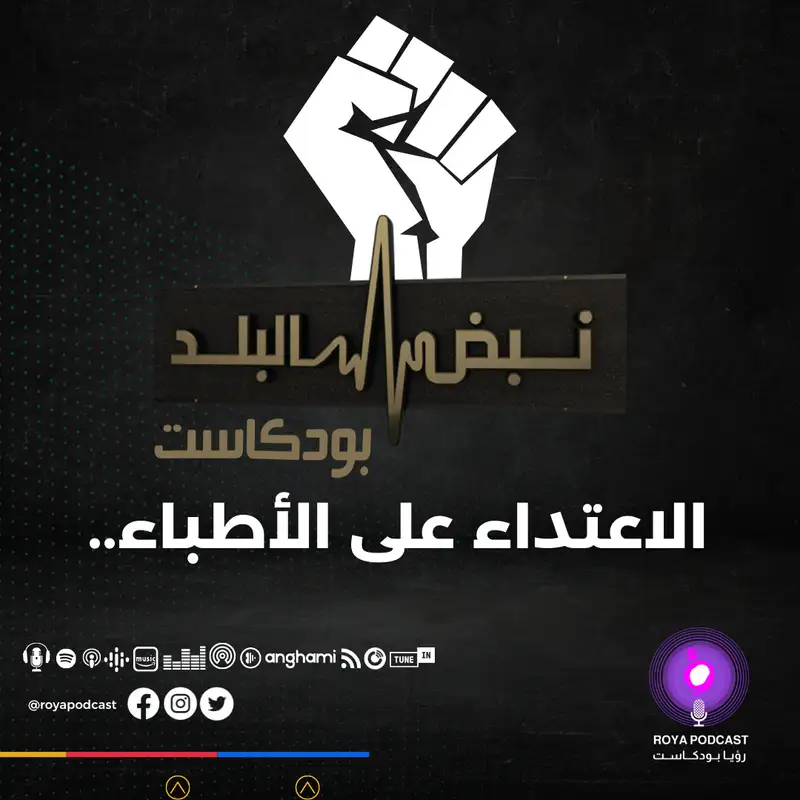 الاعتداء على الأطباء..