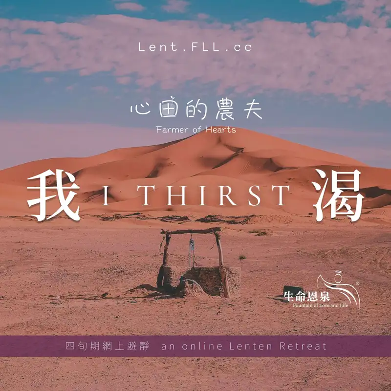 【我渴】第三十九日 – 捨不得 ● 卸不下