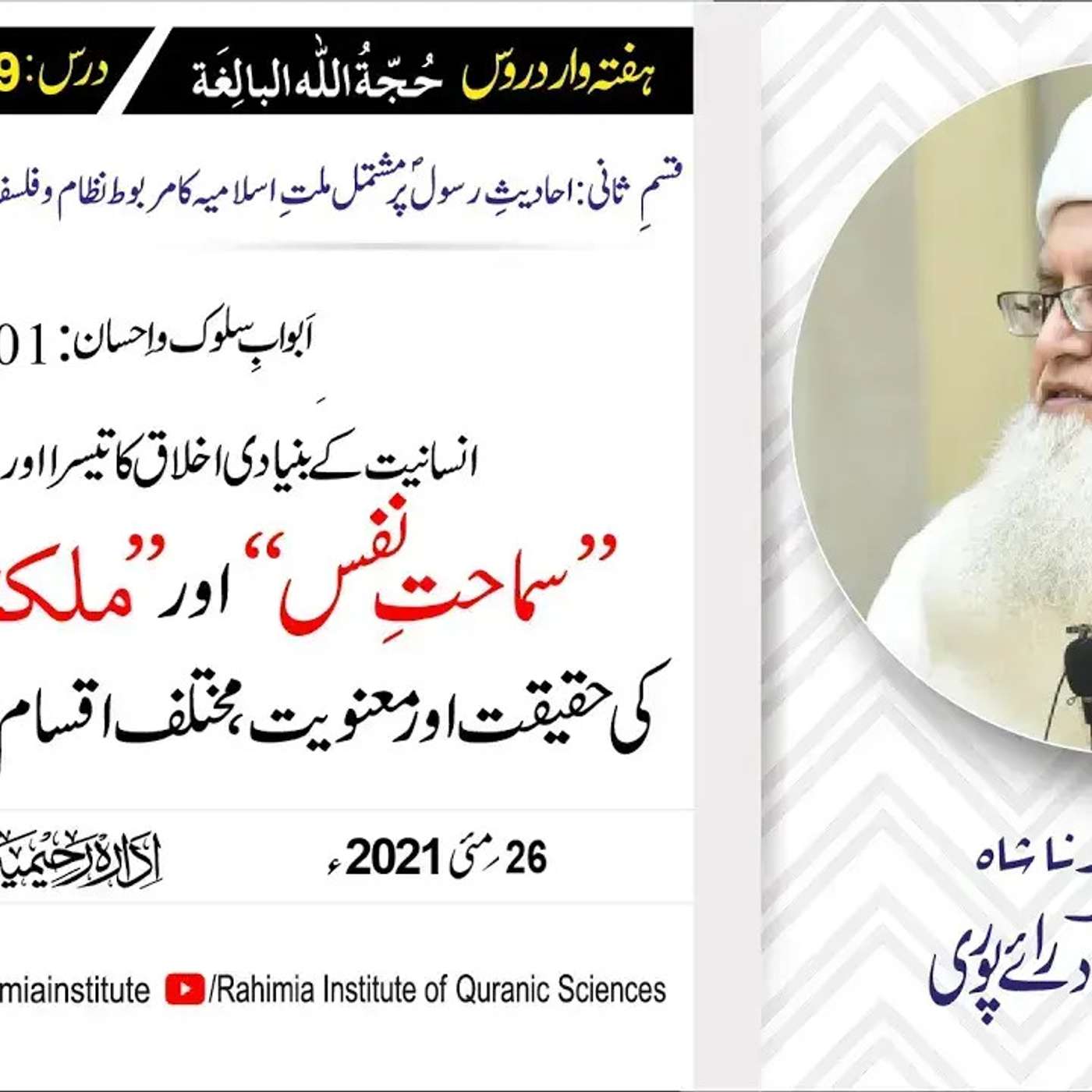 حجۃ اللہ البالغہ | 139 | اَبوابِ سلوک و اِحسان باب 01 (حصہ دوم) | مفتی عبدالخالق آزاد رائے پوری episode artwork