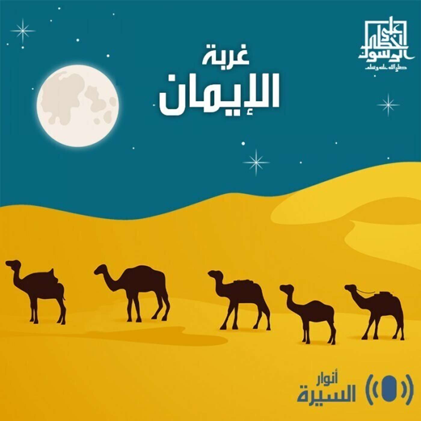 غربة الإيمان - أنوار السيرة - إنصات