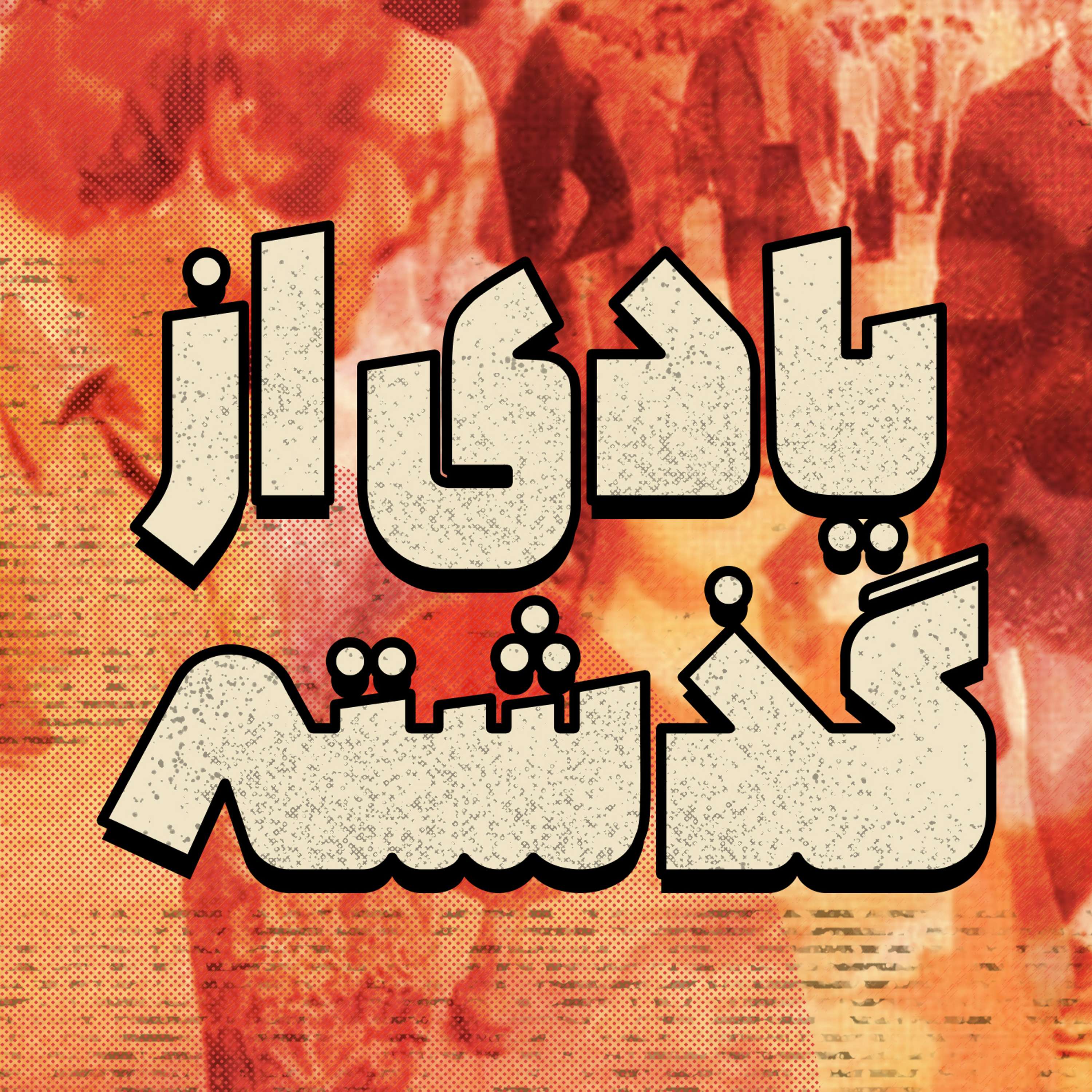 قسمت ۳۱ - سرزمین رویاها