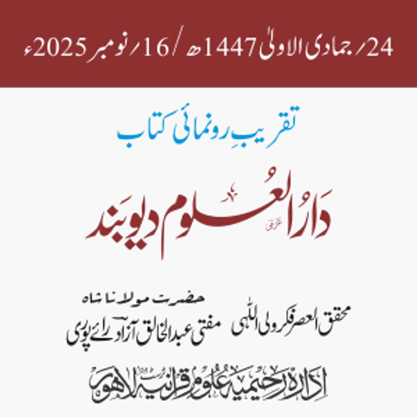 تقریبِ رونمائی کتاب: دار العلوم دیوبند | قاری محمد طیّب قاسمیؒ | مفتی عبدالخالق آزاد رائے پوری تقریبِ رونمائی کتاب: دار العلوم دیوبند | قاری محمد طیّب قاسمیؒ | مفتی عبدالخالق آزاد رائے پوری