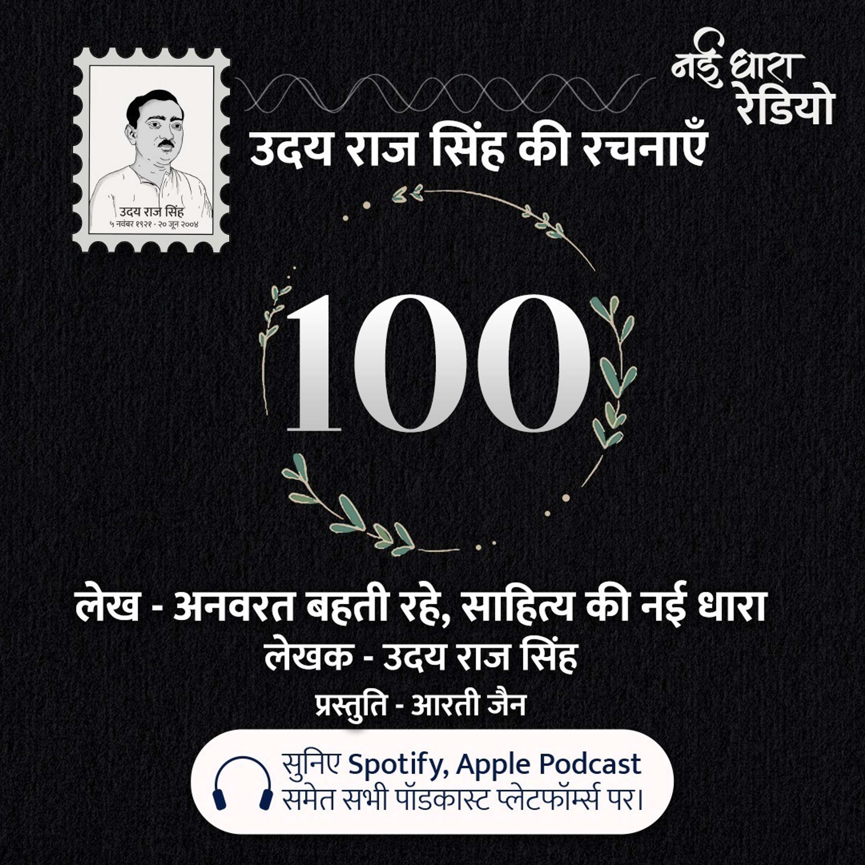 Udaya Raj Sinha Ki Rachnayein Podcast