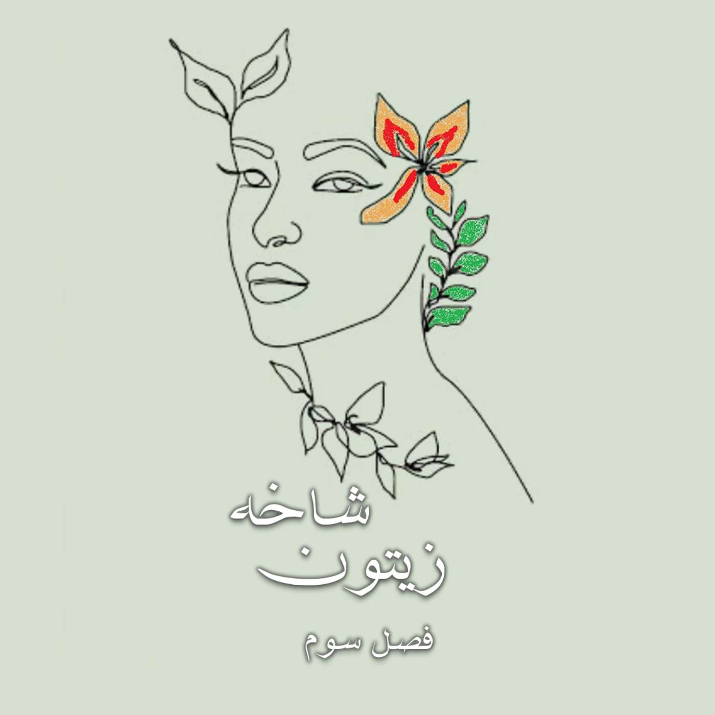 فصل ۳ – قسمت ۵ – حفاظت از سلامت روانی کودک