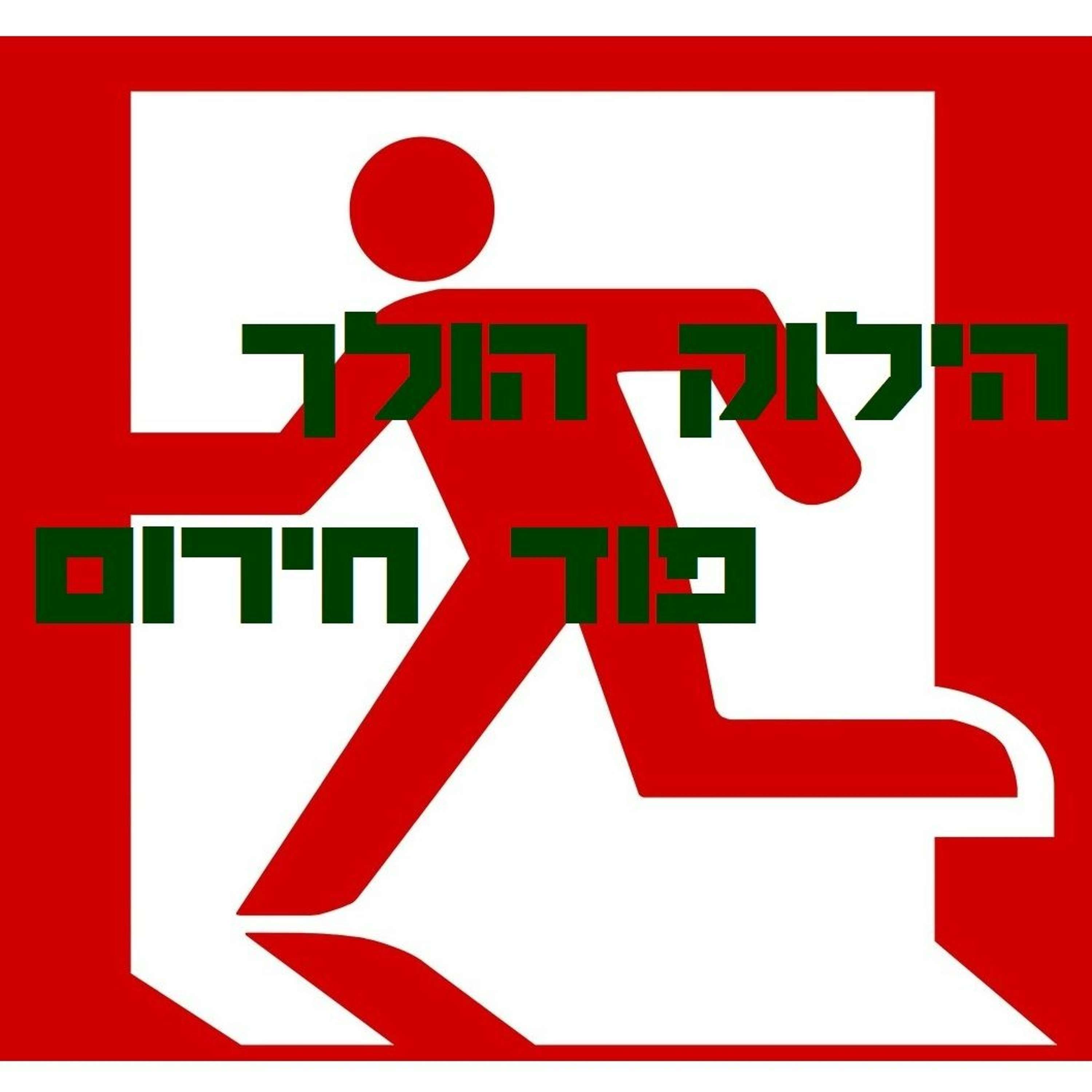 הילוק עולה