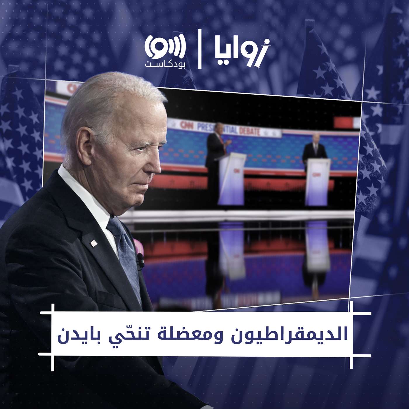 !الديمقراطيون ومعضلة تنحّي بايدن