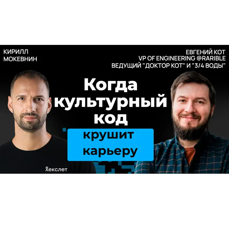 #42 Почему ваша амбициозность в Европе может обернуться одиночеством | Евгений Кот