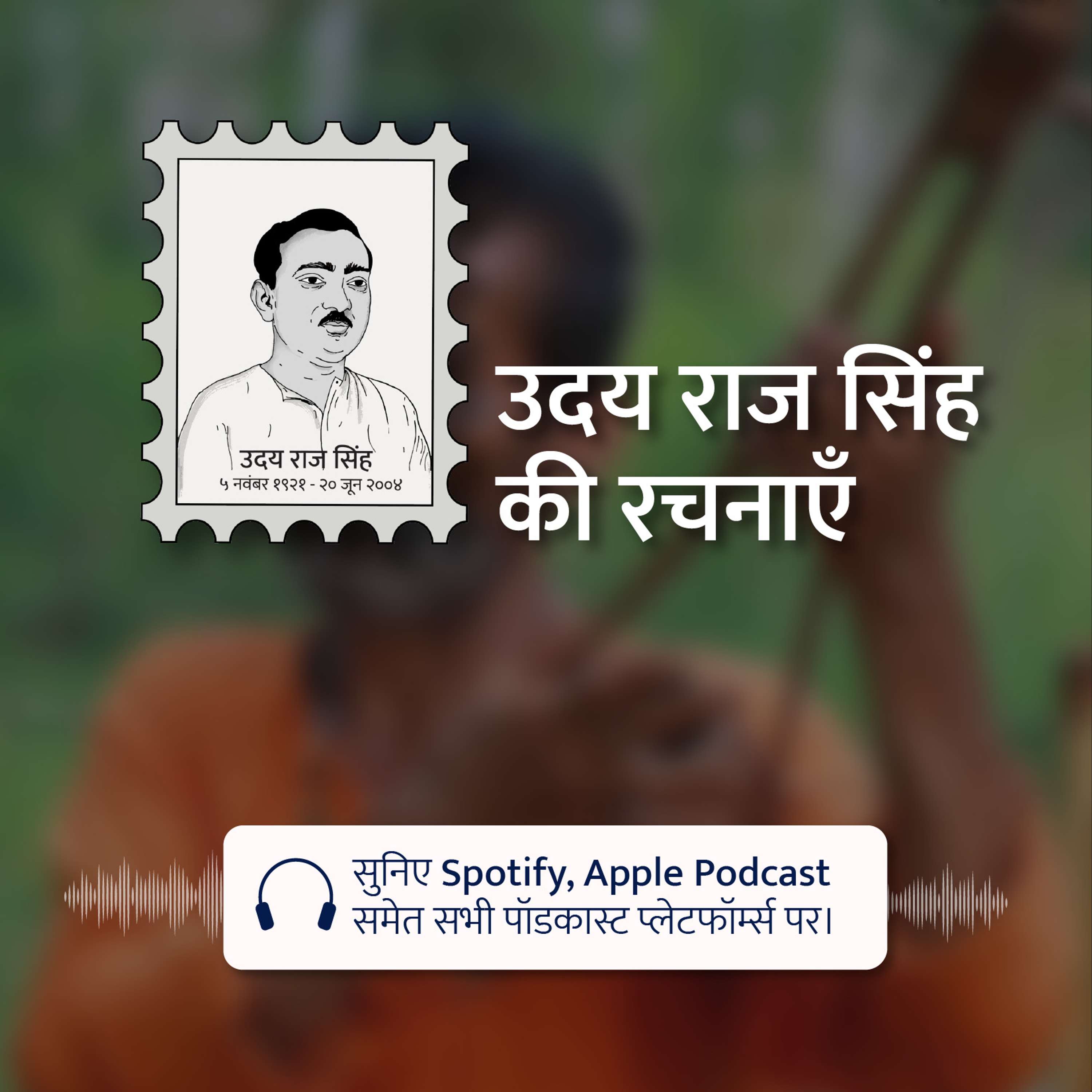 Udaya Raj Sinha Ki Rachnayein Podcast