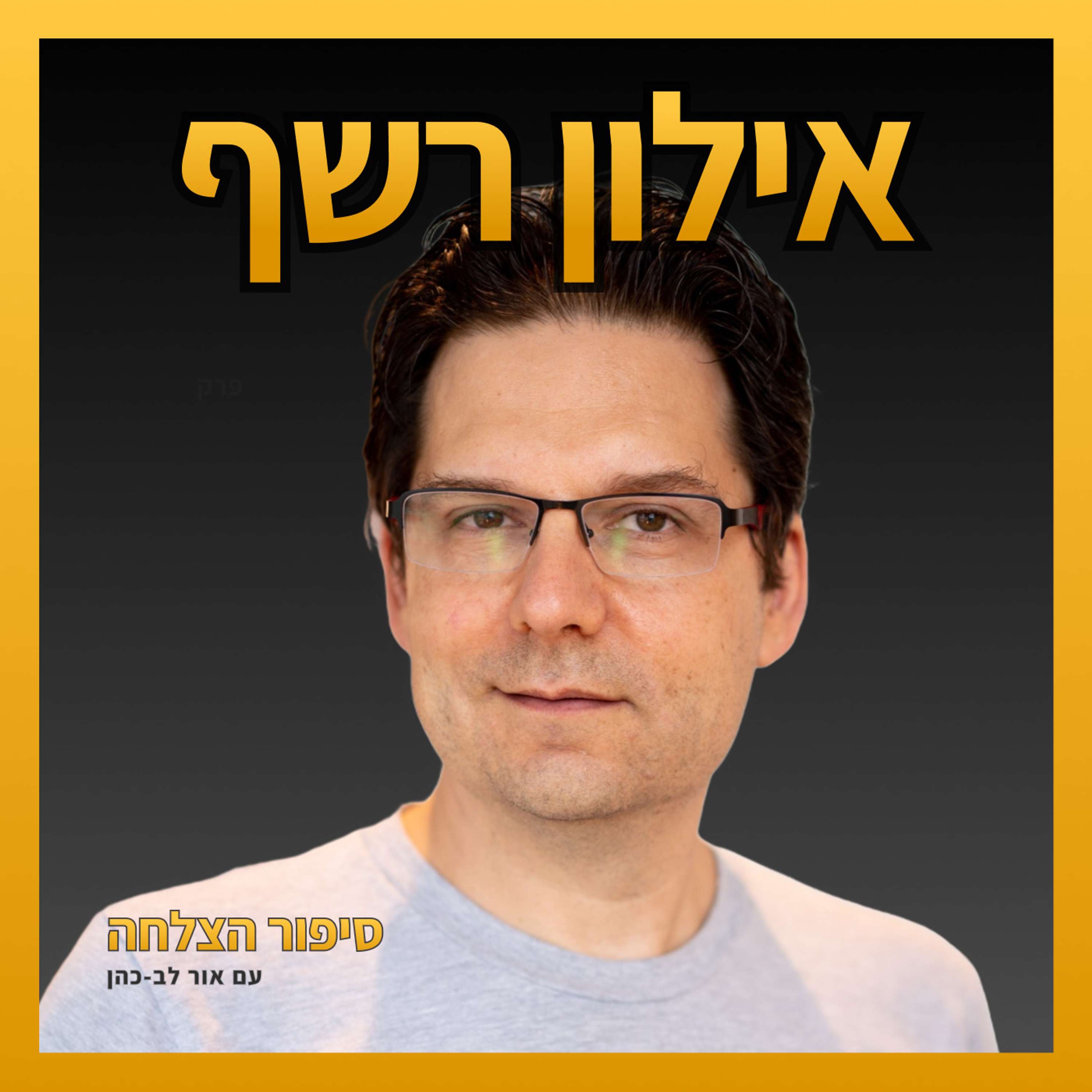 אילון רשף - למה יזמים מנוסים פחות לחוצים, למה לקוחות צריכים להיות כוכב הצפון שלכם, איך לבחור שוק ראשון למוצר, איך מריח פרודקט-מרקט-פיט, למה אמון הוא המפתח לניהול ועוד… (#20)