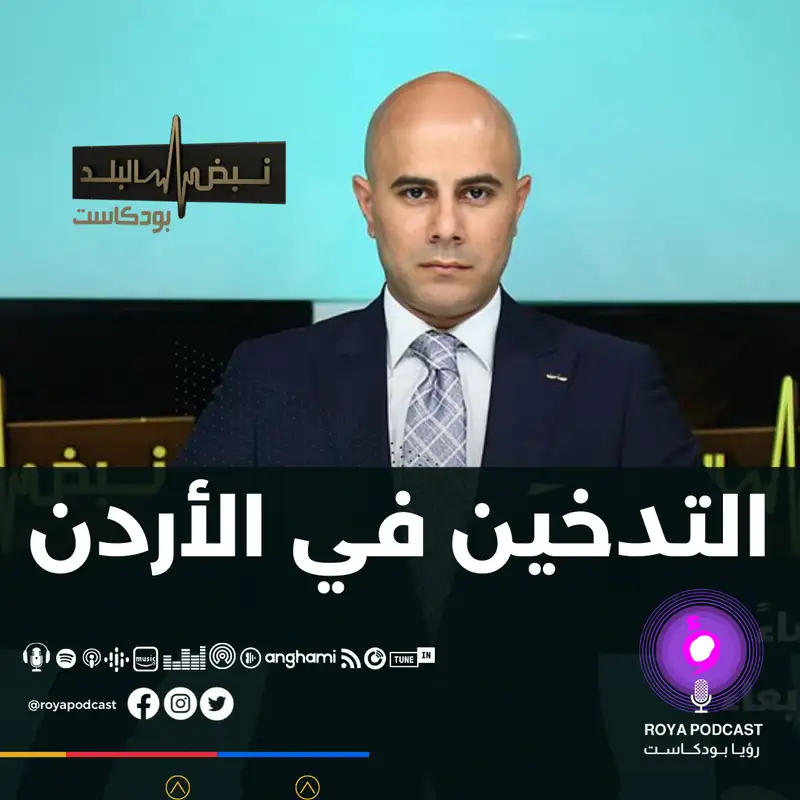 التدخين في الأردن.. والمؤشرات العالمية..
