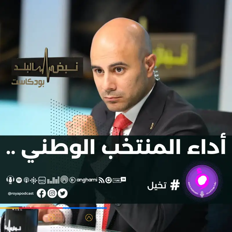 أداء المنتخب الوطني .. 