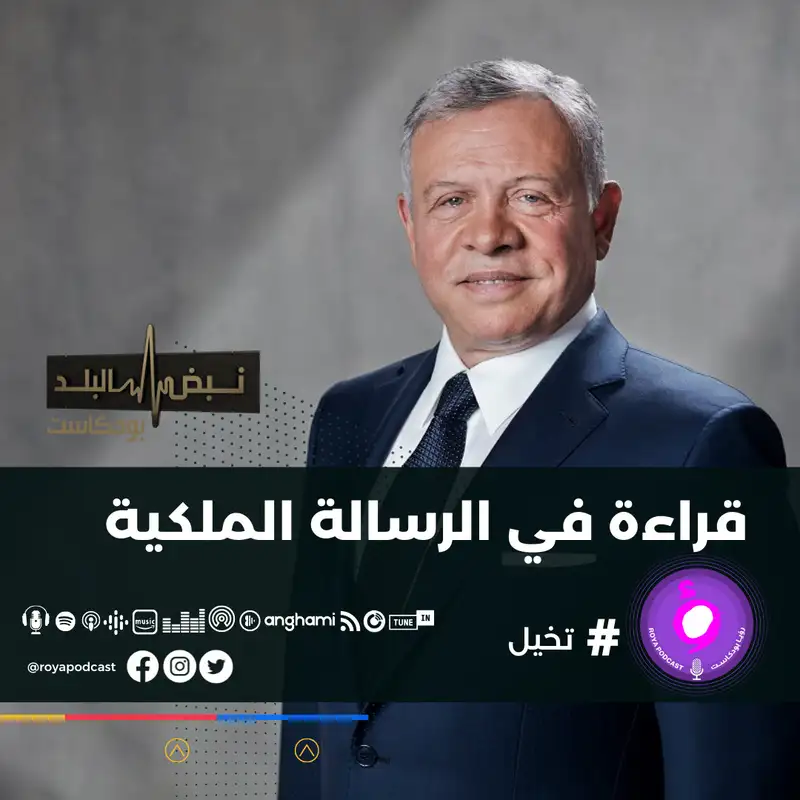 قراءة في الرسالة الملكية