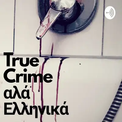 Μυρτώ Δημητριάδη - True Crime αλά Ελληνικά Podcast