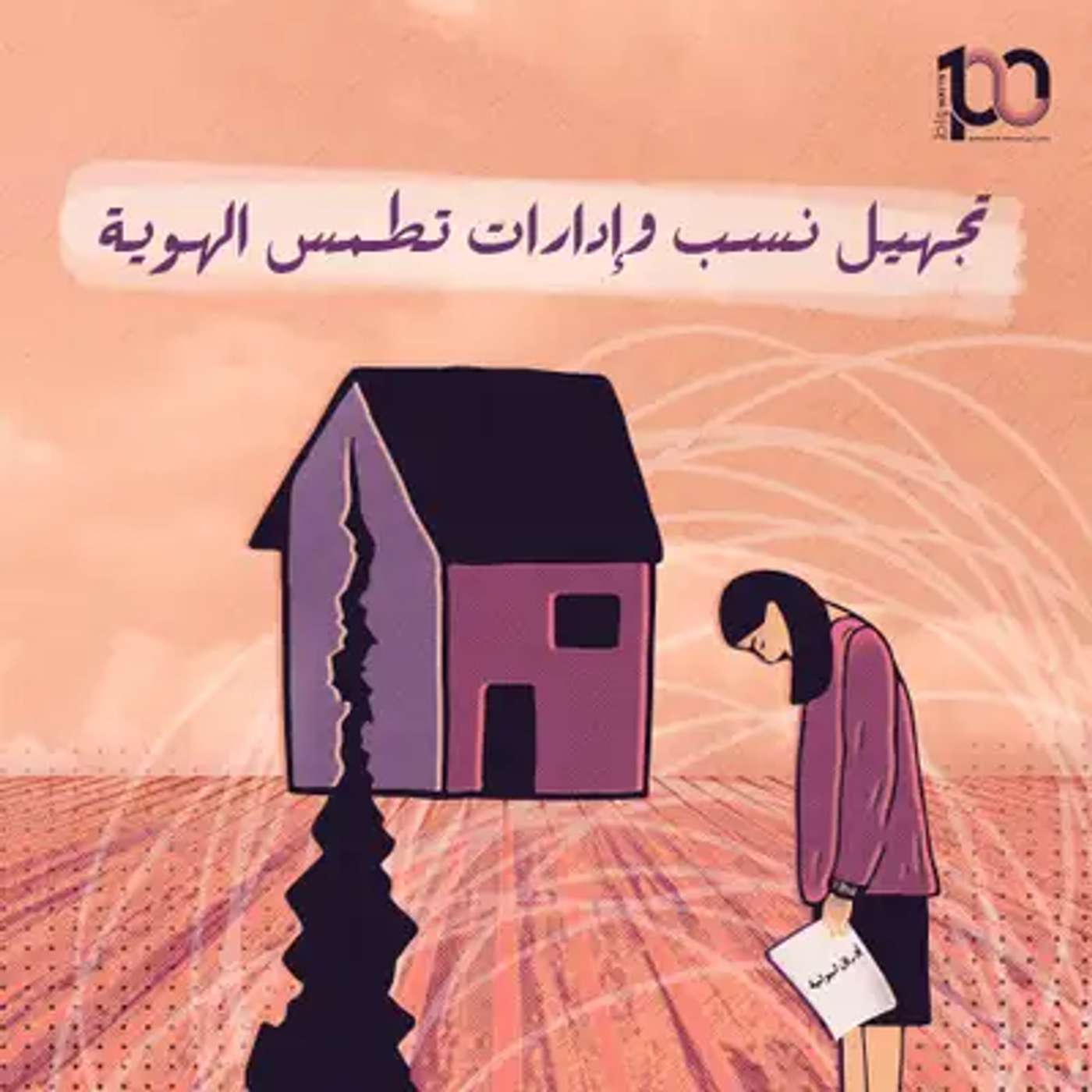 تجهيل نسب وإدارات تطمس الهوية