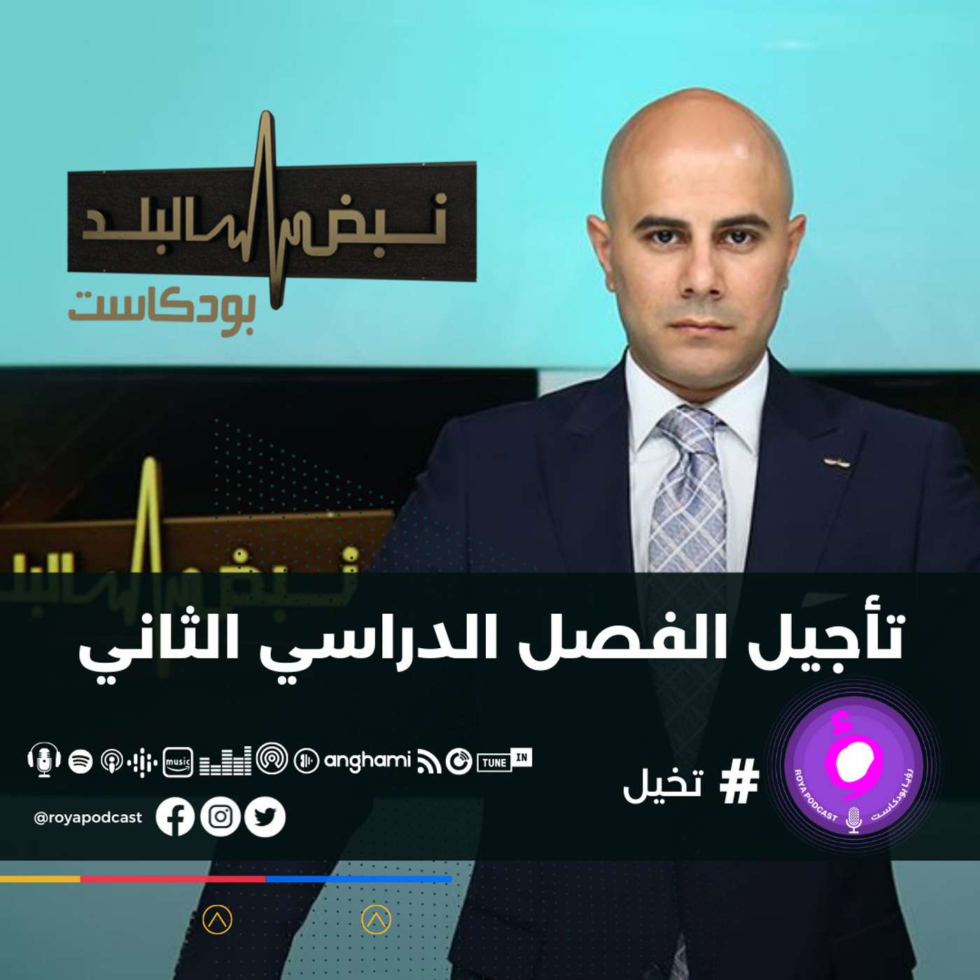 تأجيل الفصل الدراسي الثاني