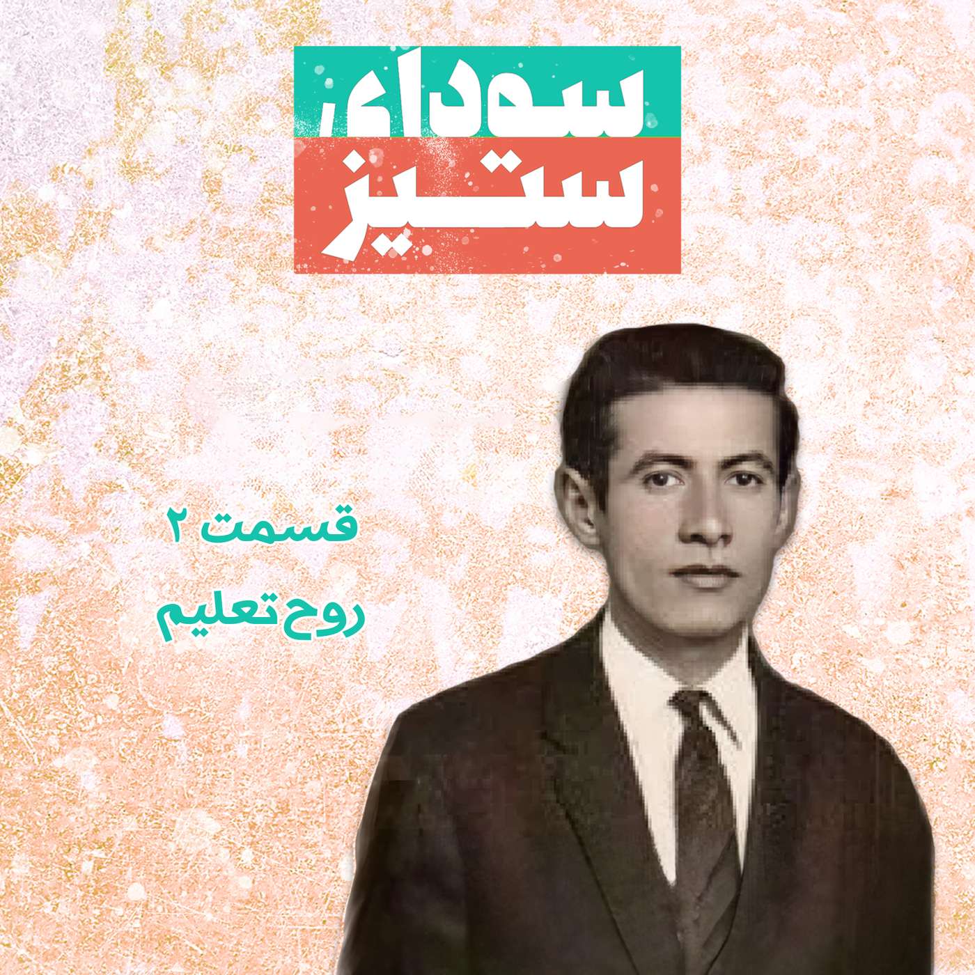 قسمت ۲ - روح تعلیم episode artwork
