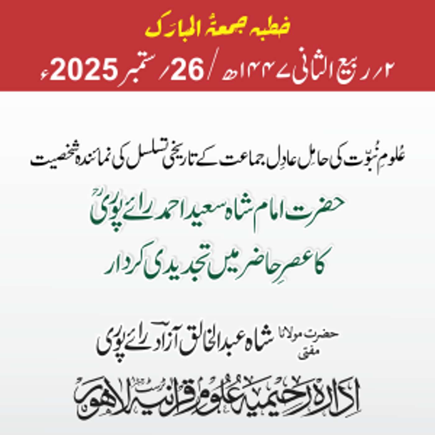 عُلومِ نُبوّت کی حامِل عادِل جماعت کے تاریخی تسلسل کی نمائندہ شخصیت حضرت امام شاہ سعید احمد رائے پوریؒ | 26-09-2025 عُلومِ نُبوّت کی حامِل عادِل جماعت کے تاریخی تسلسل کی نمائندہ شخصیت حضرت امام شاہ سعید احمد رائے پوریؒ | 26-09-2025