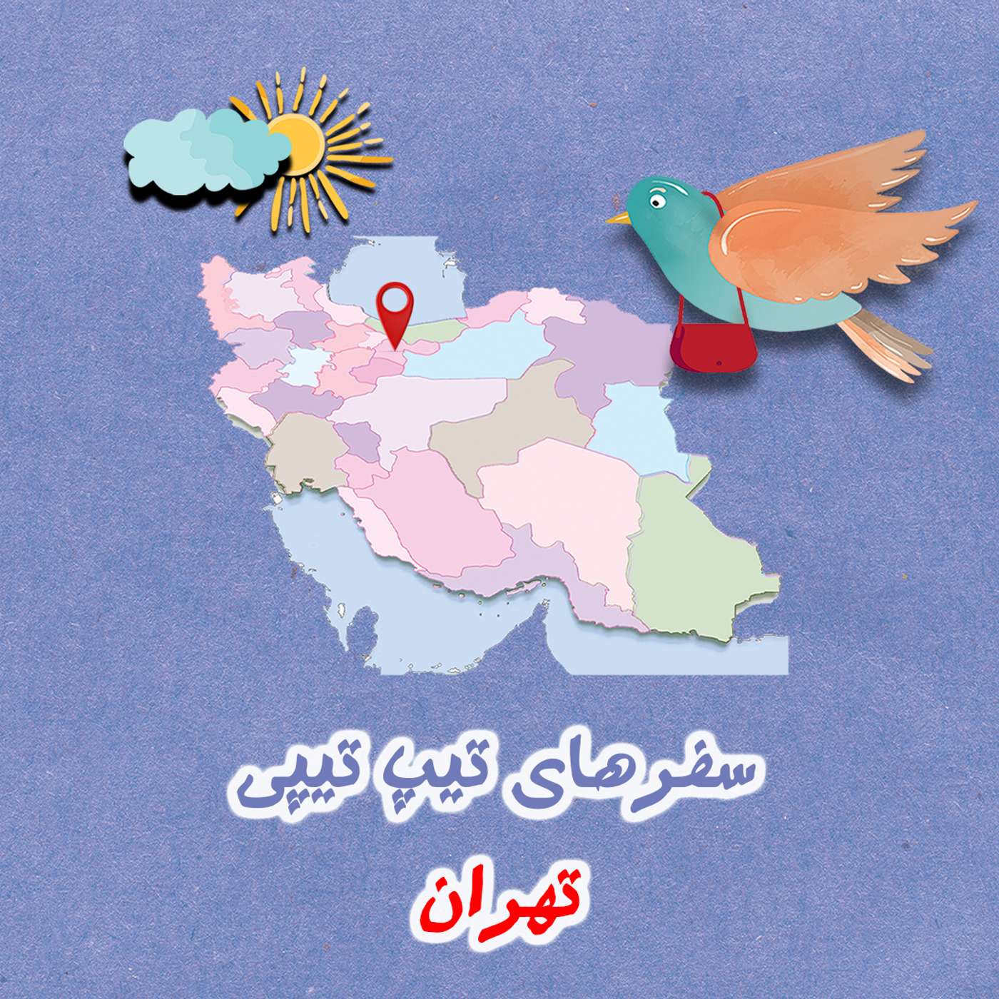 تیپ تیپی در تهران