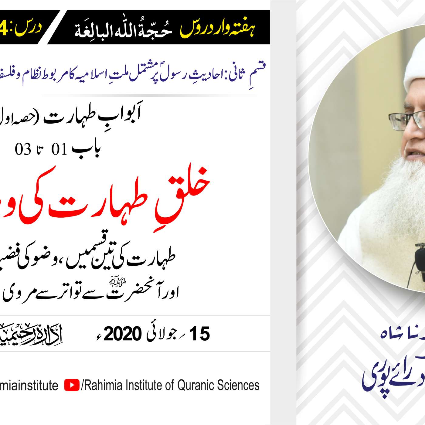 حُجّةُ اللّٰه البالِغة (قسمِ ثانی): 104 /اَبوابِ طہارت (حصہ اول) .../ مفتی عبدالخالق آزاد رائے  پوری episode artwork