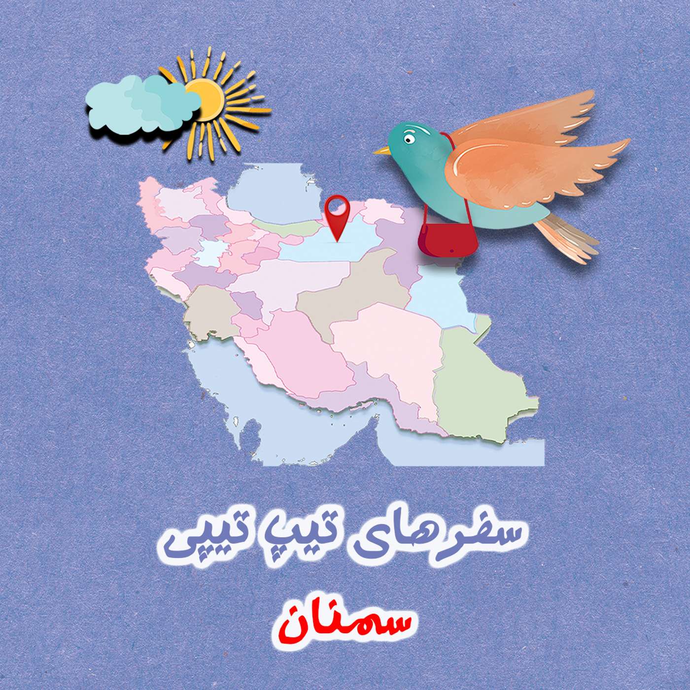 تیپ تیپی در سمنان