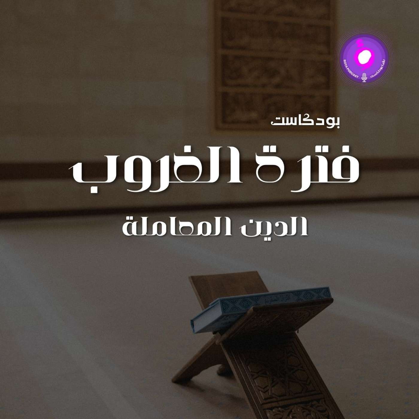 الحلقة العاشرة -  الدين المعاملة