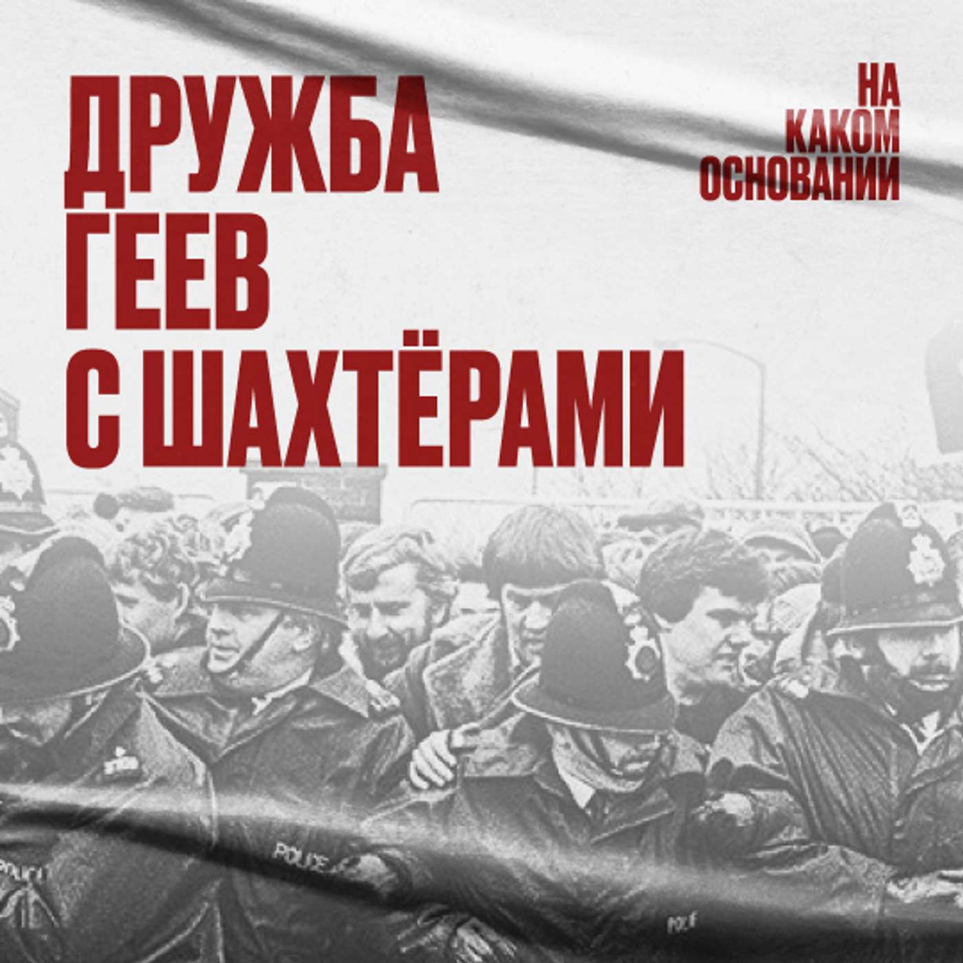 Солидарность. Как геи и лесбиянки объединились с профсоюзом шахтёров podcast