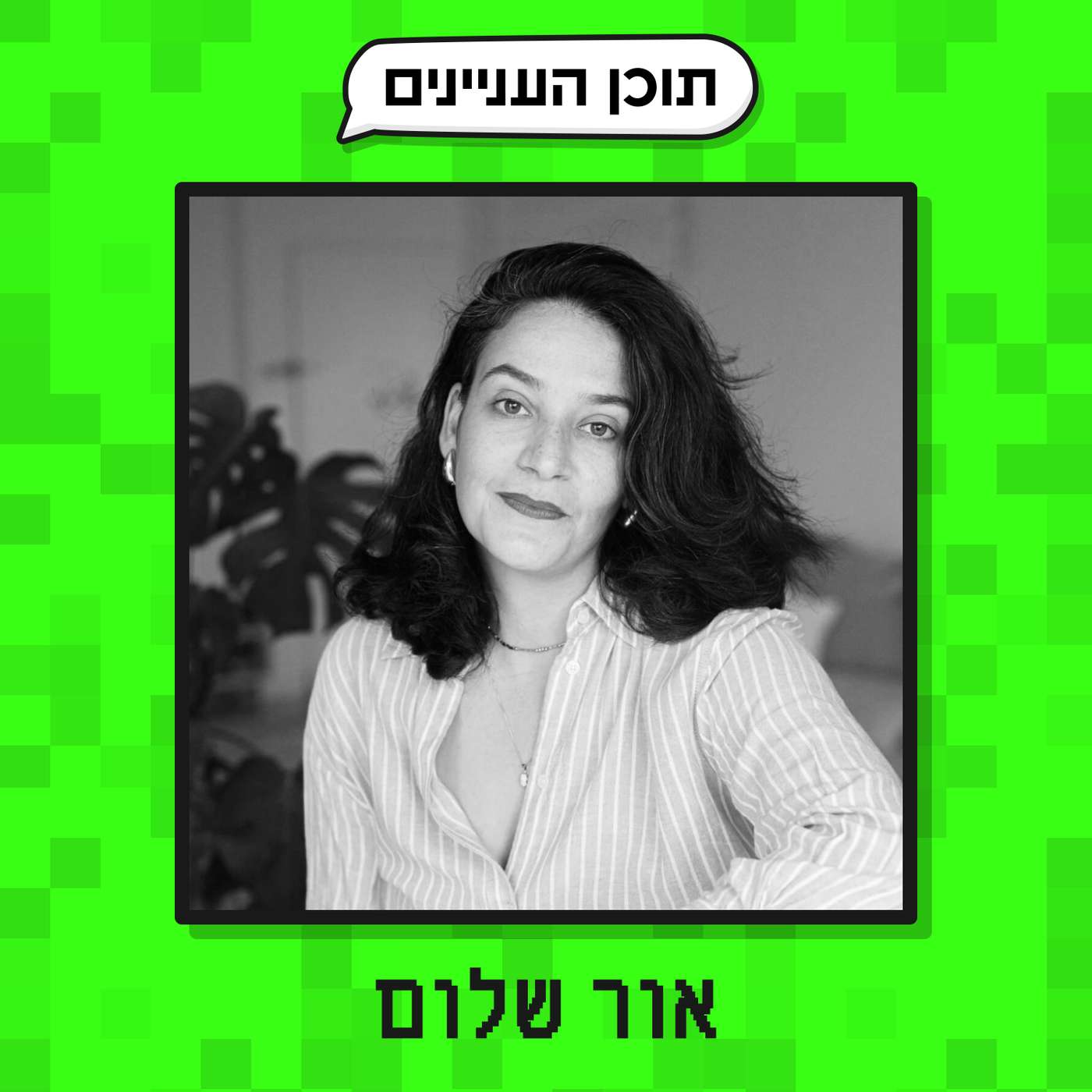 פרק 26: הנספחים של אור שלום (חוקרת טרנדים, פודקאסטרית וניוזלטראית) פרק 26: הנספחים של אור שלום (חוקרת טרנדים, פודקאסטרית וניוזלטראית)