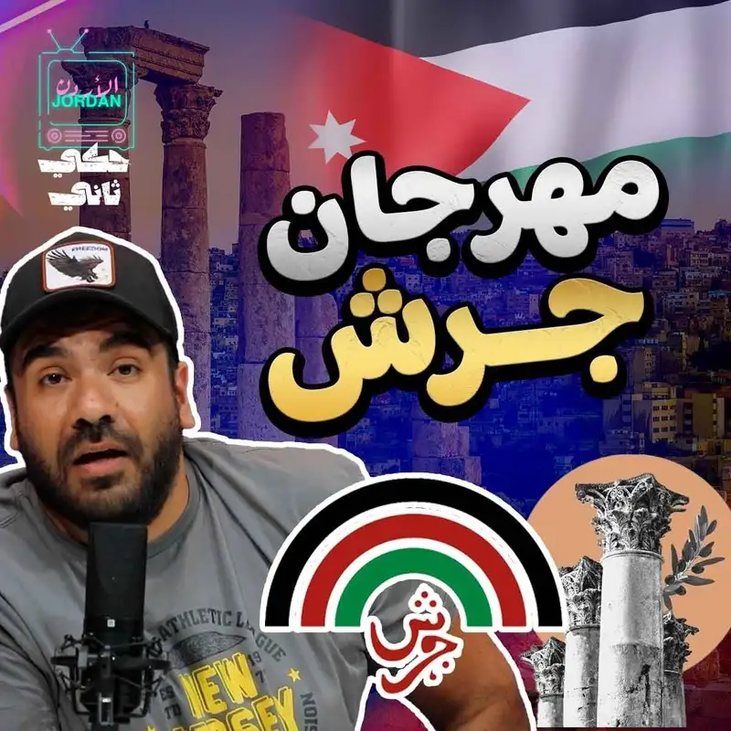 كل خبايا جرش 