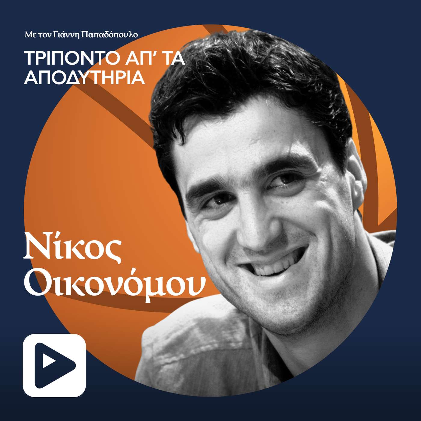 Νίκος Οικονόμου: Γιατί έφυγες από τον Παναθηναϊκό; - Τι θυμάσαι από το πρώτο Ευρωπαϊκό του Παναθηναϊκού στο Παρίσι; Νίκος Οικονόμου: Γιατί έφυγες από τον Παναθηναϊκό; - Τι θυμάσαι από το πρώτο Ευρωπαϊκό του Παναθηναϊκού στο Παρίσι;