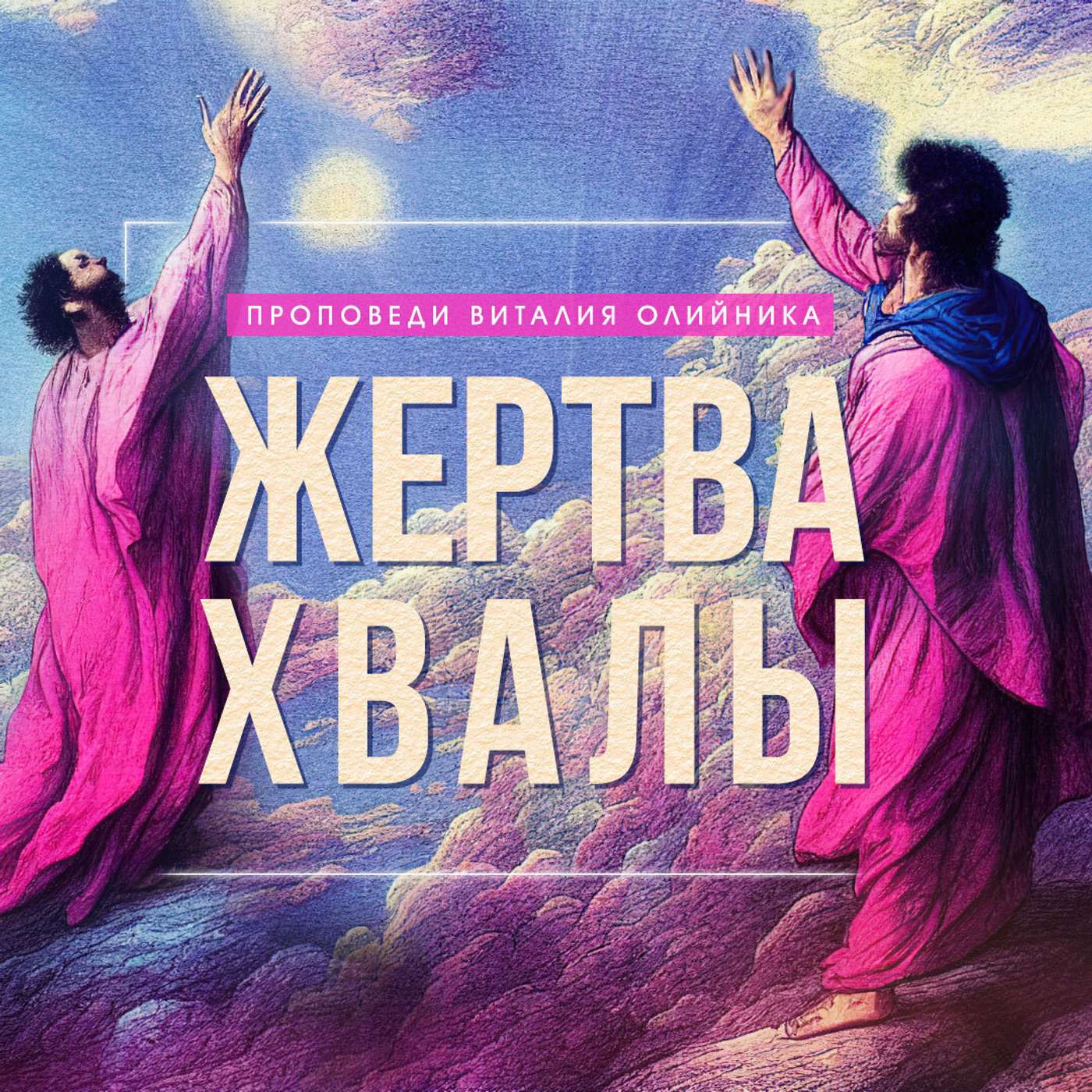 Жертва хвалы