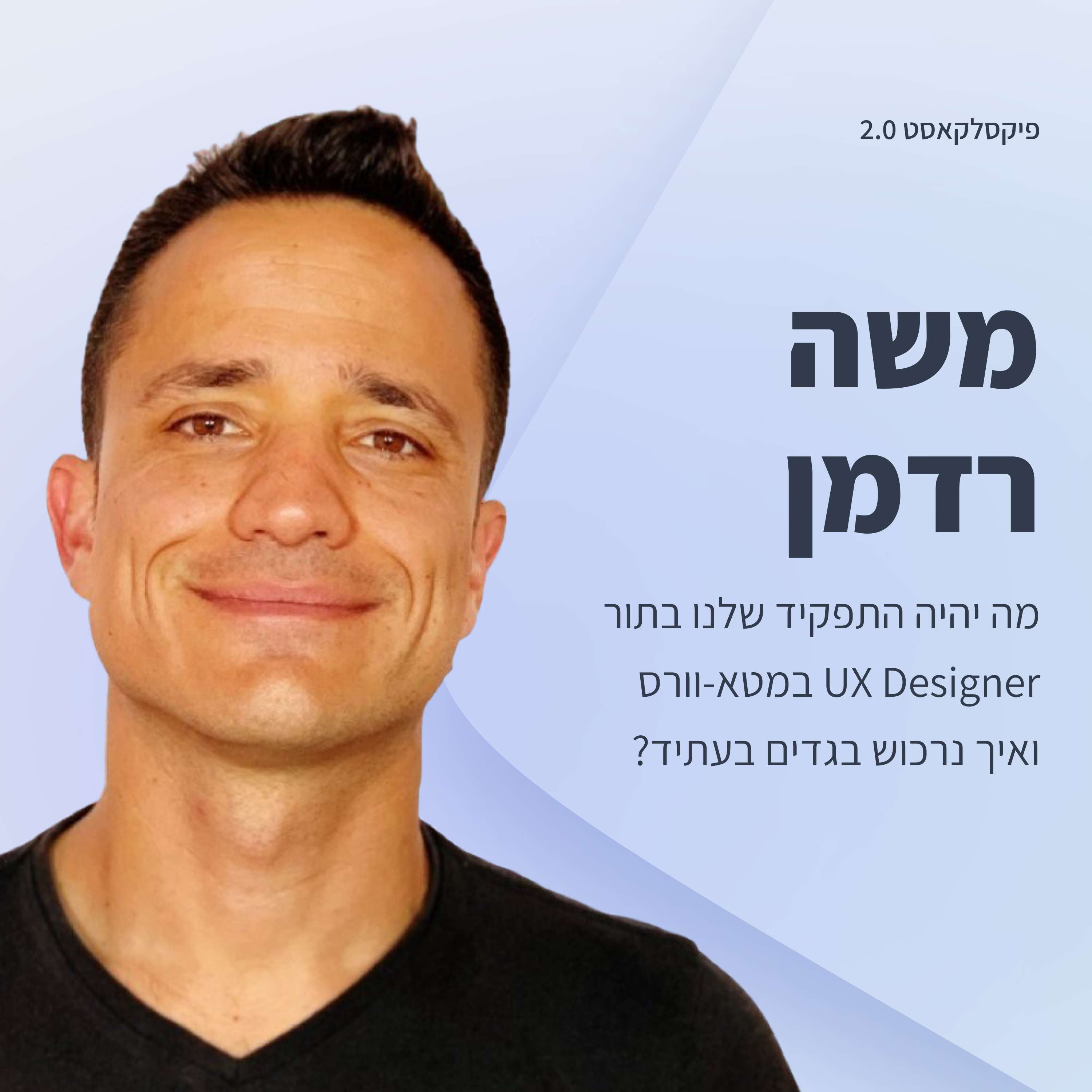 פיקסלקאסט 2.0: Metaverse Designers - משה רדמן פיקסלקאסט – עם שגיא שרייבר פיקסלקאסט 2.0: Metaverse Designers - משה רדמן