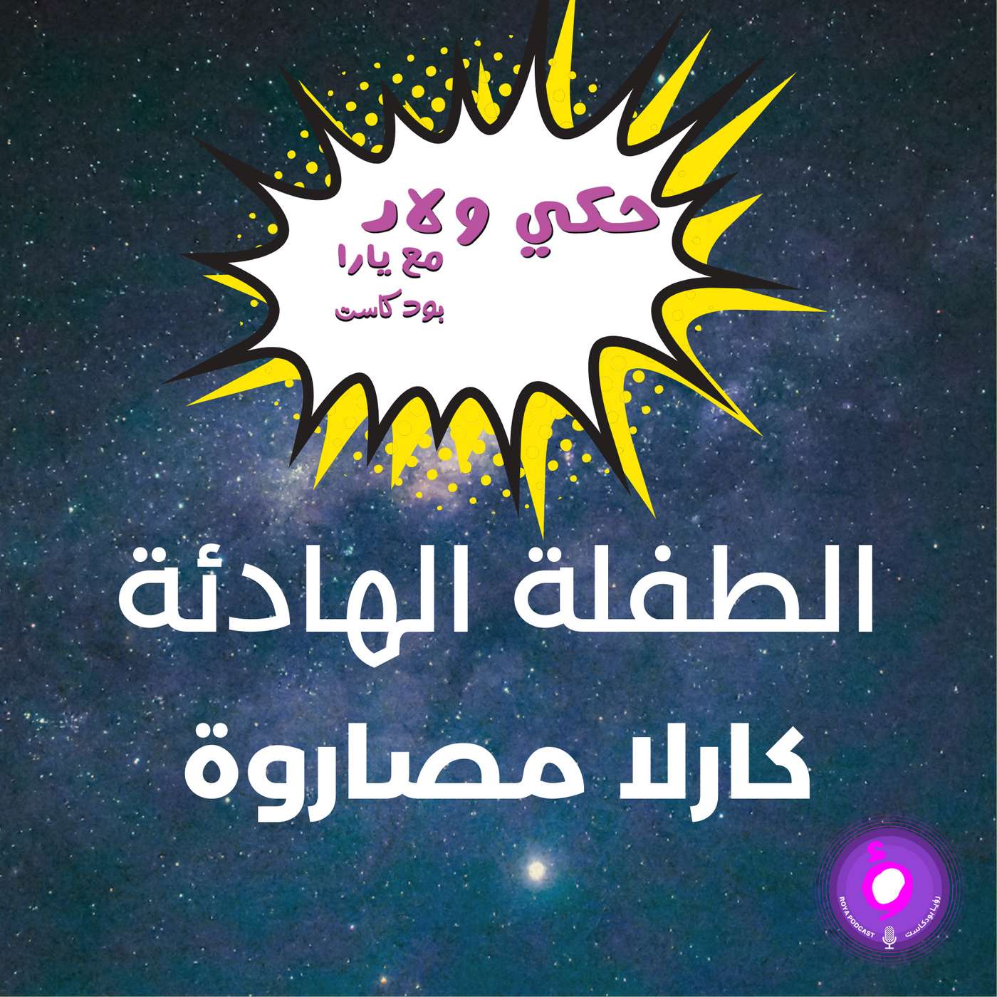 الطفلة الهادئة -كارلا مصاروة