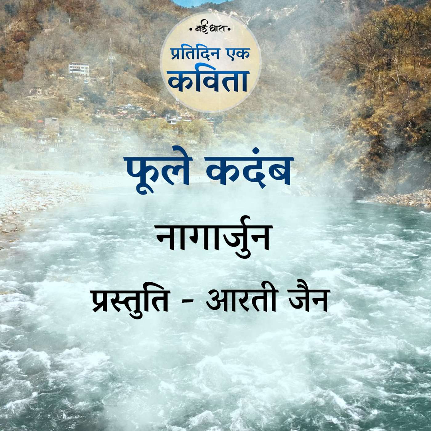 Phoole Kadamb | Nagarjun Phoole Kadamb | Nagarjun