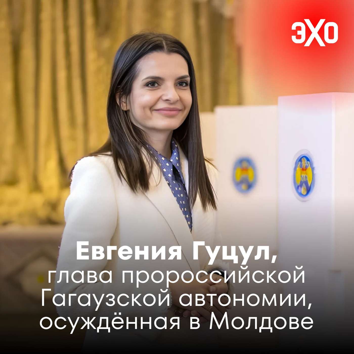 Евгения Гуцул — глава пророссийской Гагаузской автономии, осуждённая в Молдове / 06.08.2025