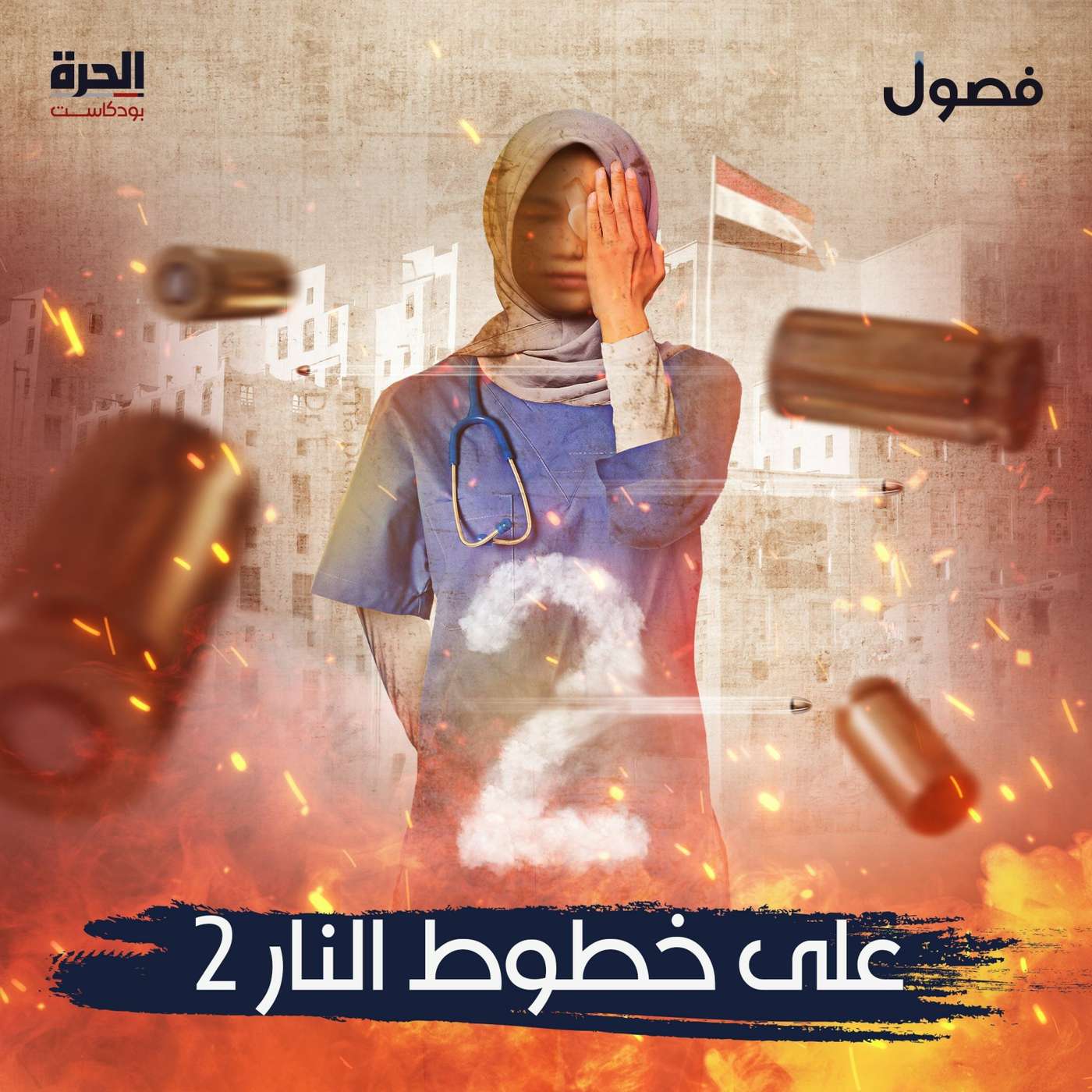 على خطوط النار ٢- بعين واحدة