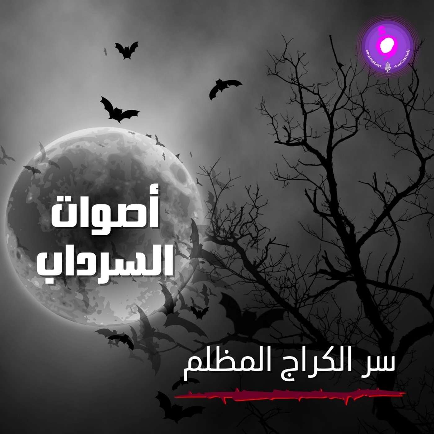 الحلقة الثانية من الموسم الثاني | سر الكراج المظلم الحلقة الثانية من الموسم الثاني | سر الكراج المظلم