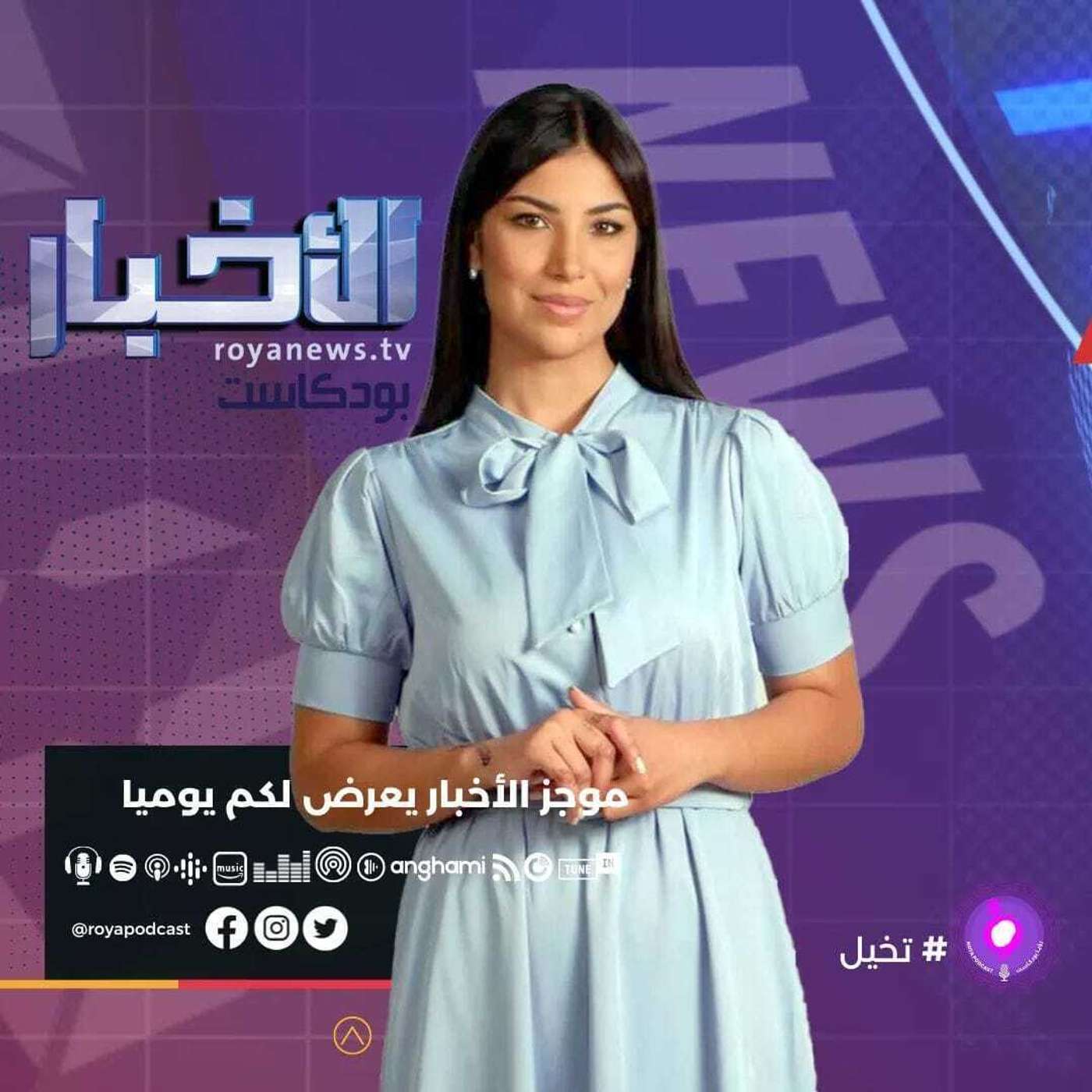 موجز الأخبار من رؤيا بودكاست الثلاثاء 17-5-2022