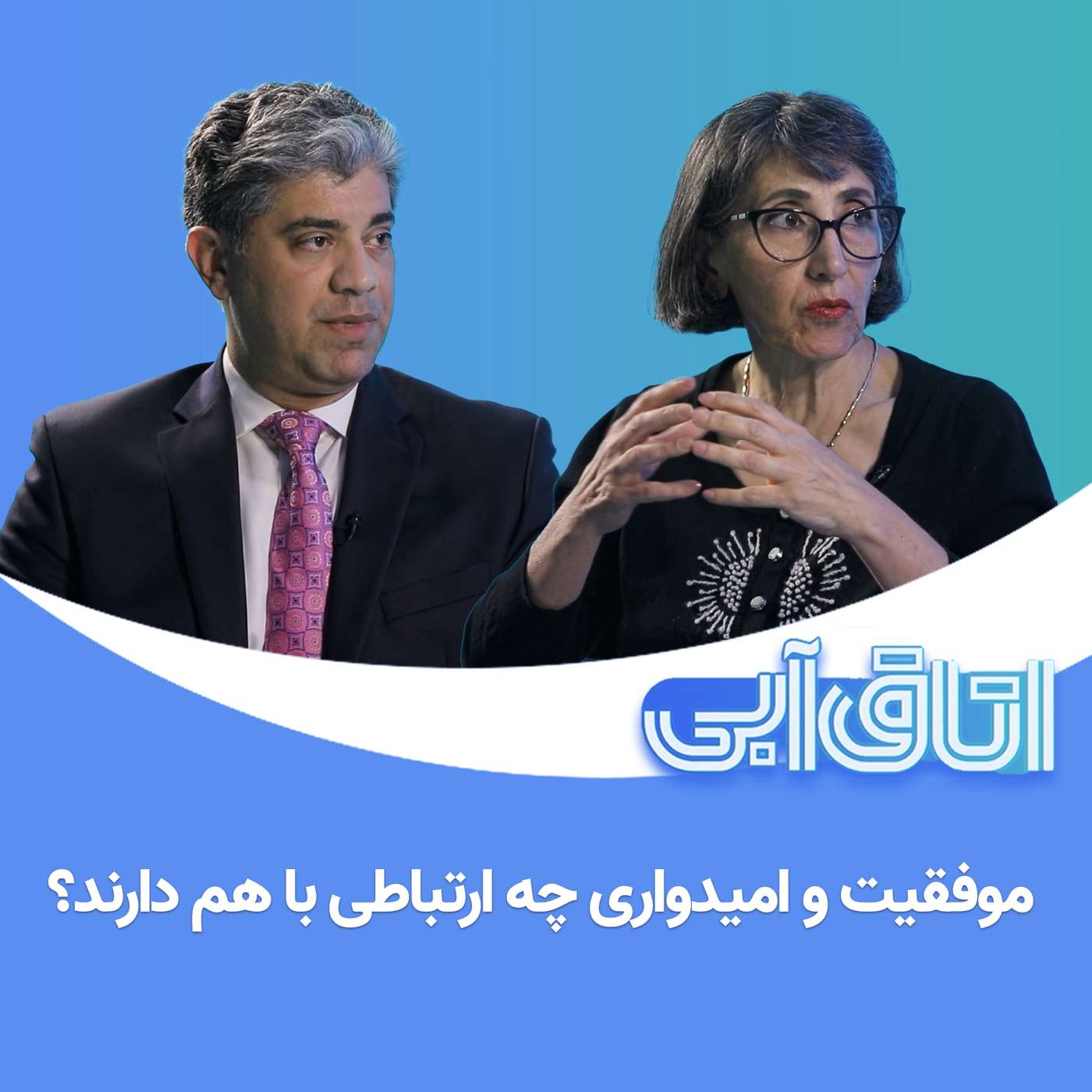 Play موفقیت و امیدواری چه ارتباطی با هم دارند؟